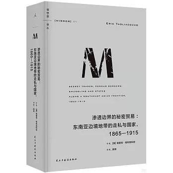 滲透邊界的秘密貿易：東南亞邊境地帶的走私與國家1865-1915