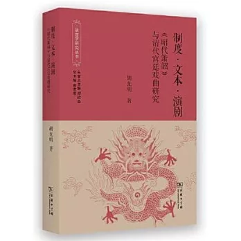 制度·文本·演劇：《昭代簫韶》與清代宮廷戲曲研究