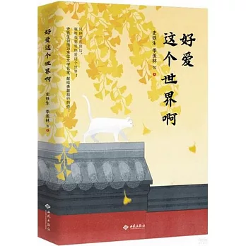好愛這個世界啊