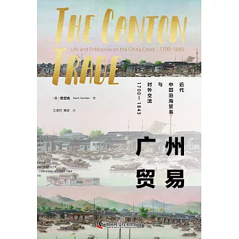 廣州貿易：近代中國沿海貿易與對外交流 （1700-1845）