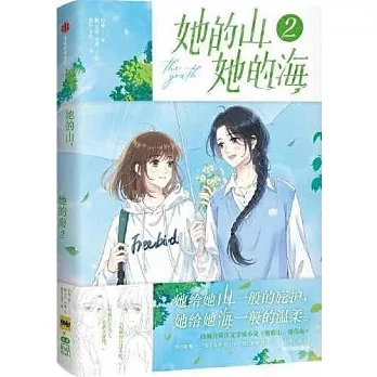 她的山，她的海（2）