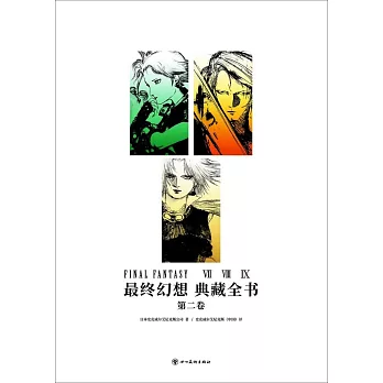 最終幻想：典藏全書（第二卷）