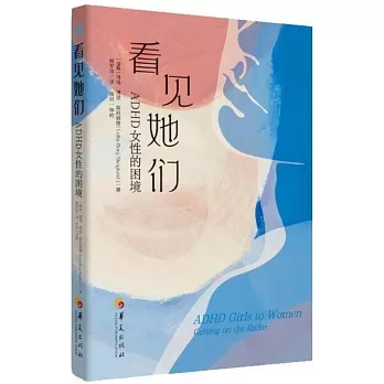看見她們：ADHD女性的困境
