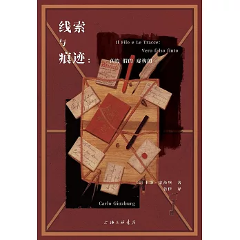 線索與痕跡：真的、假的、虛構的
