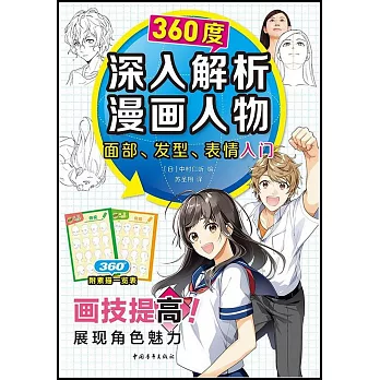 360度深入解析漫畫人物