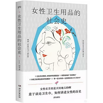 女性衛生用品的社會史