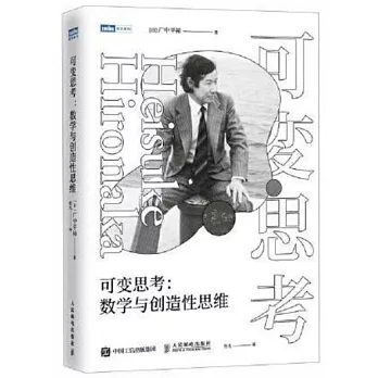 可變思考：數學與創造性思維