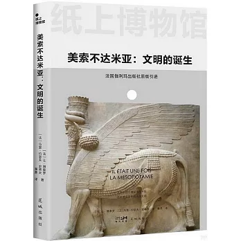 美索不達米亞：文明的誕生