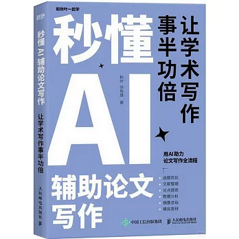 秒懂AI輔助論文寫作