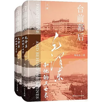 台前幕後：毛澤東和他的衛士長（上下冊）