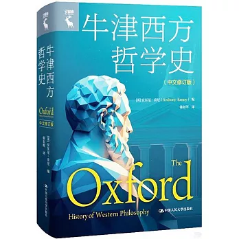 牛津西方哲學史（中文修訂版）