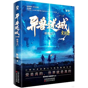 異獸迷城（完結篇）：終焉之門