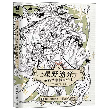 星野流光：童話故事插畫繪本
