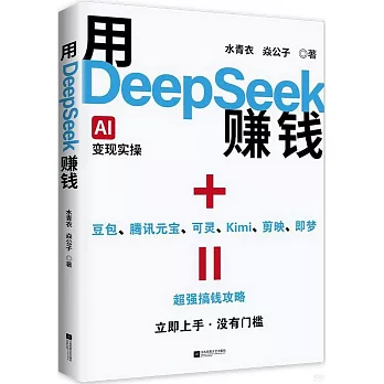 用DeepSeek賺錢