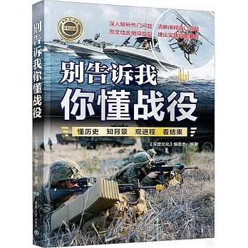 別告訴我你懂戰役