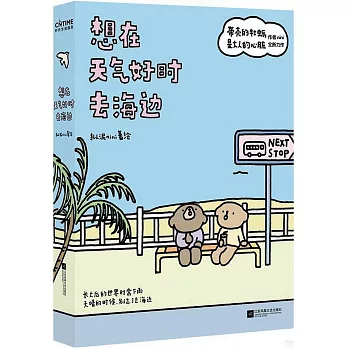 想在天氣好時去海邊