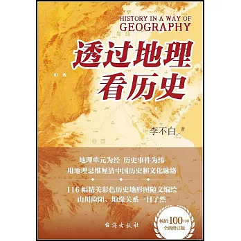 透過地理看歷史