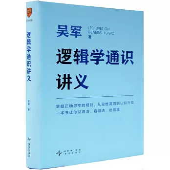 邏輯學通識講義