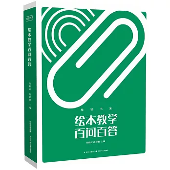 繪讀書系·繪本教學百問百答