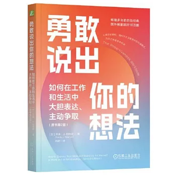 勇敢說出你的想法：如何在工作和生活中大膽表達、主動爭取（原書第2版）