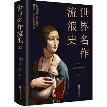 世界名作流浪史