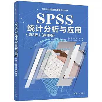 SPSS統計分析與應用（第2版）（微課版）
