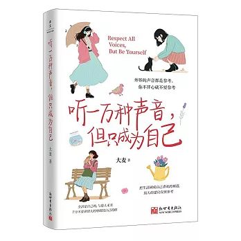 聽一萬種聲音，但只成為自己