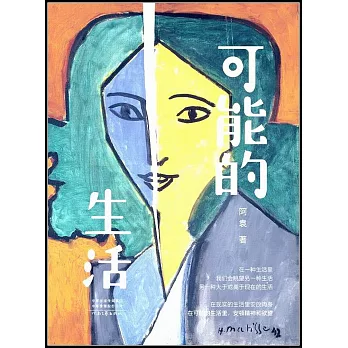 可能的生活