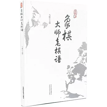 象棋大師老棋譜