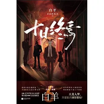 十日終焉 : 白羊（簡體書） /