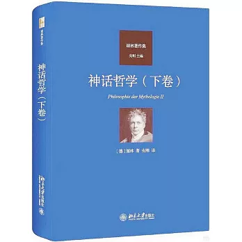 神話哲學（下卷）