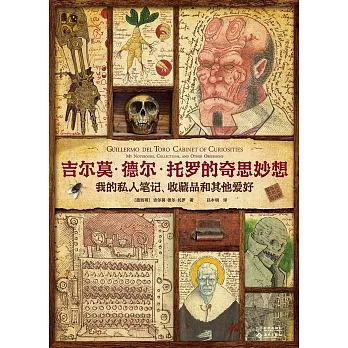 吉爾莫·德爾·托羅的奇思妙想：我的私人筆記、收藏品和其他愛好（詭麗禮盒版）