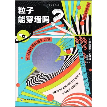 粒子能穿牆嗎？：如何輕鬆理解量子力學
