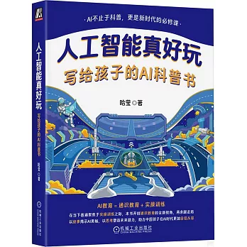 人工智能真好玩：寫給孩子的AI科普書