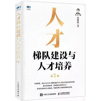 人才梯隊建設與人才培養（第2版）