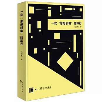 一次“思想斷電”的旅行