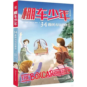 棚車少年（34）：橡樹農場的秘密（中英雙語）