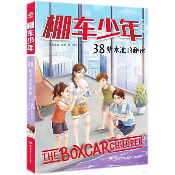 棚車少年（38）：紫水池的秘密（中英雙語）