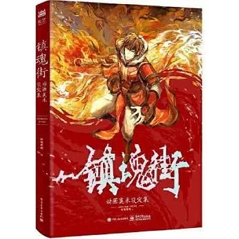 鎮魂街動畫美術設定集