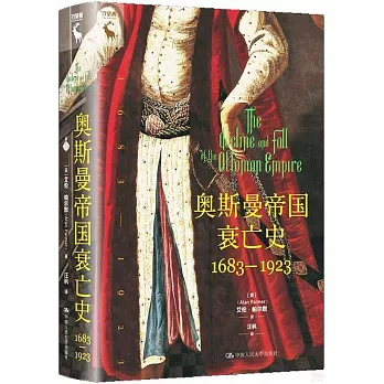 奧斯曼帝國衰亡史：1683-1923