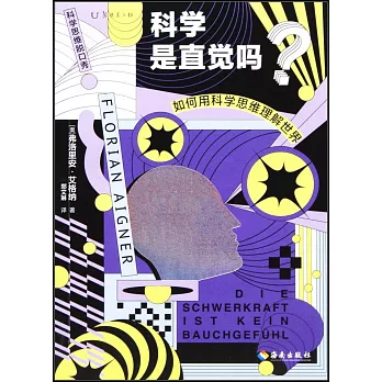 科學是直覺嗎？：如何用科學思維理解世界