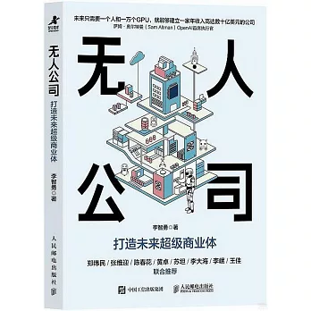 無人公司：打造未來超級商業體