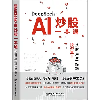 DeepSeek+AI炒股一本通：從散戶思維到投資高手
