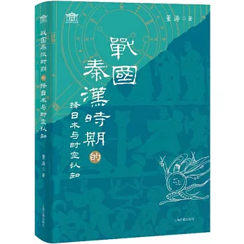 戰國秦漢時期的擇日術與時空認知