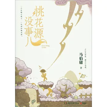 桃花源沒事兒