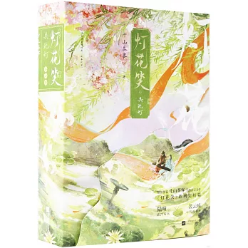 燈花笑·共此燈（上下）