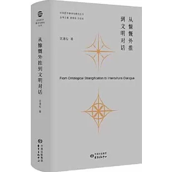 從慷慨外推到文明對話