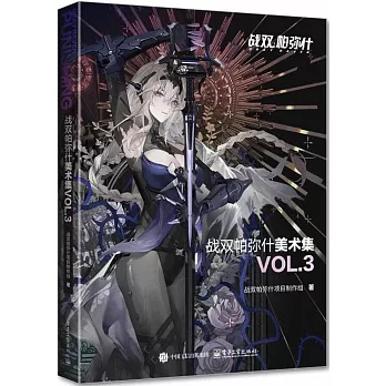 戰雙帕彌什美術集（VOL.3）