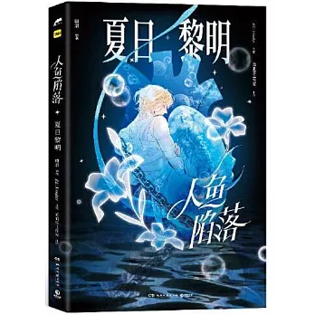 人魚陷落：夏日黎明