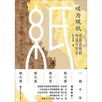 歎為觀紙：中國古紙的傳說與歷史